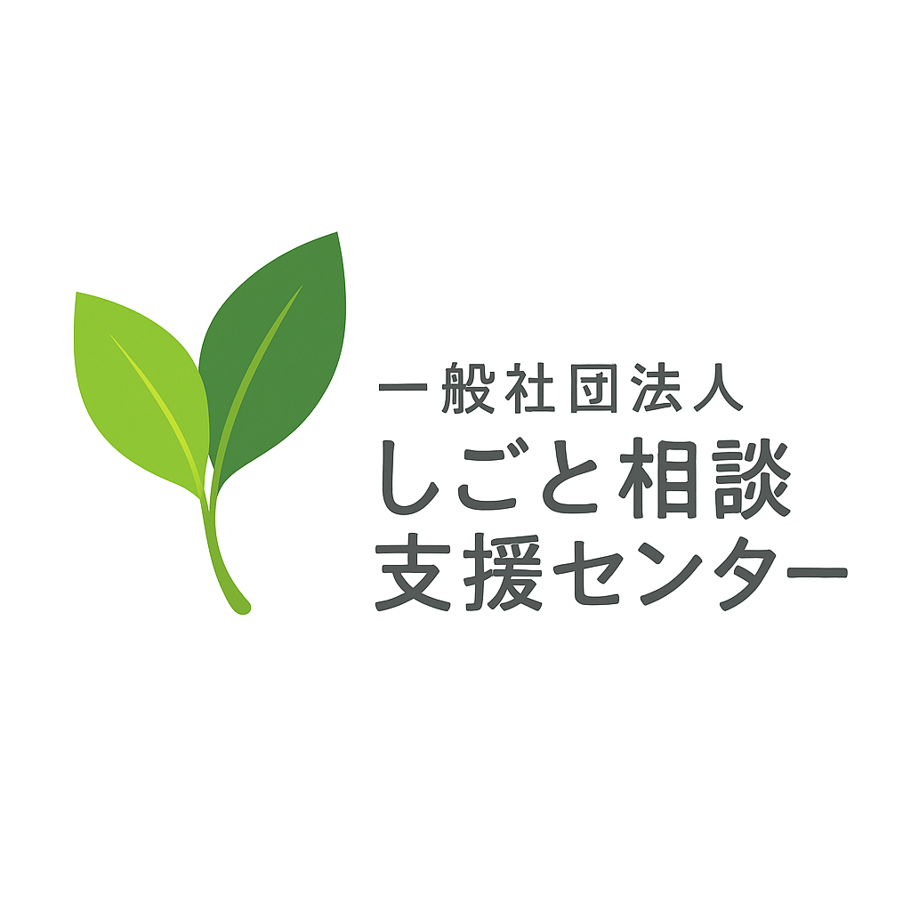 一般社団法人 しごと相談支援センター